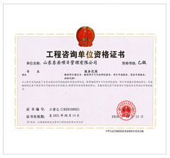 工程咨詢單位資格證書